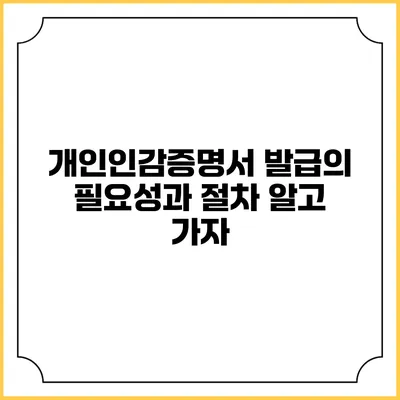 개인인감증명서 발급의 필요성과 절차: 알고 가자
