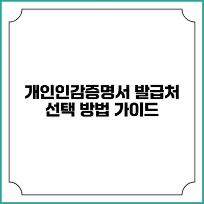 개인인감증명서 발급처 선택 방법 가이드