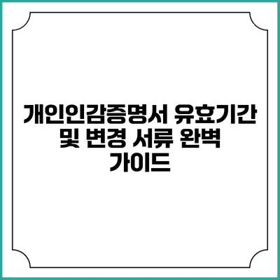 개인인감증명서 유효기간 및 변경 서류 완벽 가이드