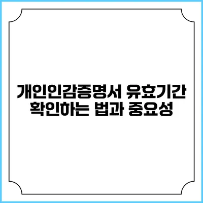 개인인감증명서 유효기간 확인하는 법과 중요성