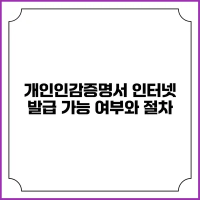 개인인감증명서 인터넷 발급 가능 여부와 절차