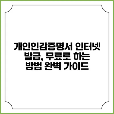 개인인감증명서 인터넷 발급, 무료로 하는 방법 완벽 가이드