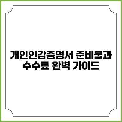 개인인감증명서 준비물과 수수료 완벽 가이드
