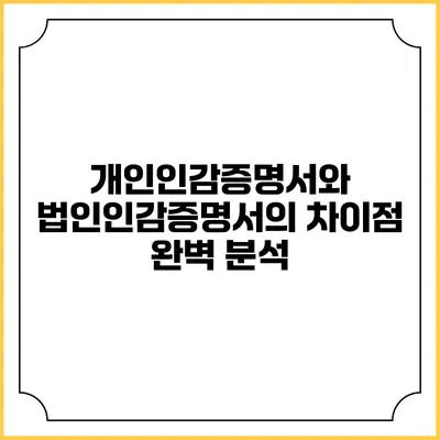 개인인감증명서와 법인인감증명서의 차이점 완벽 분석