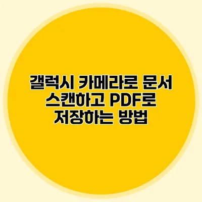 갤럭시 카메라로 문서 스캔하고 PDF로 저장하는 방법