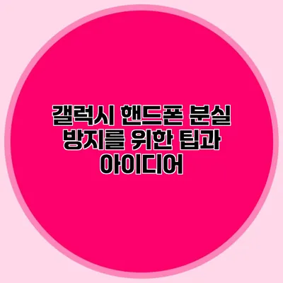 갤럭시 핸드폰 분실 방지를 위한 팁과 아이디어