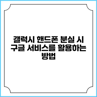 갤럭시 핸드폰 분실 시 구글 서비스를 활용하는 방법