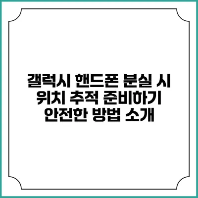 갤럭시 핸드폰 분실 시 위치 추적 준비하기: 안전한 방법 소개