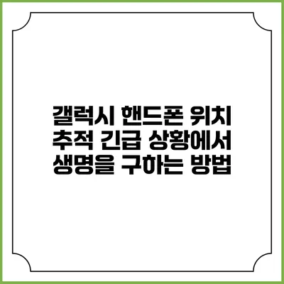 갤럭시 핸드폰 위치 추적: 긴급 상황에서 생명을 구하는 방법