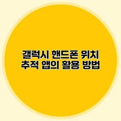 갤럭시 핸드폰 위치 추적 앱의 활용 방법
