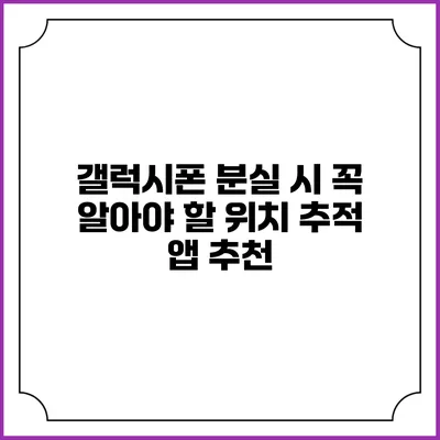 갤럭시폰 분실 시 꼭 알아야 할 위치 추적 앱 추천