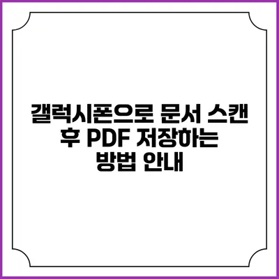 갤럭시폰으로 문서 스캔 후 PDF 저장하는 방법 안내