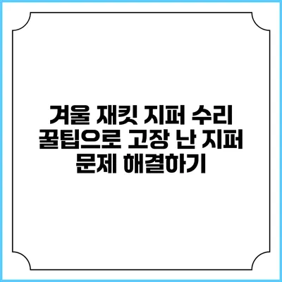겨울 재킷 지퍼 수리 꿀팁으로 고장 난 지퍼 문제 해결하기