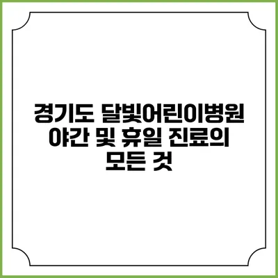 경기도 달빛어린이병원: 야간 및 휴일 진료의 모든 것