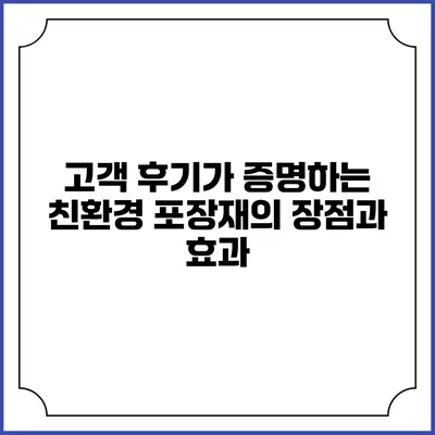 고객 후기가 증명하는 친환경 포장재의 장점과 효과