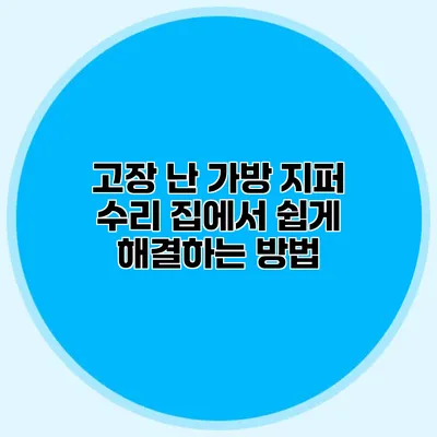고장 난 가방 지퍼 수리: 집에서 쉽게 해결하는 방법