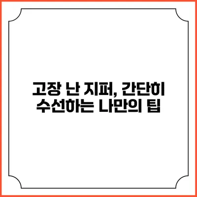 고장 난 지퍼, 간단히 수선하는 나만의 팁