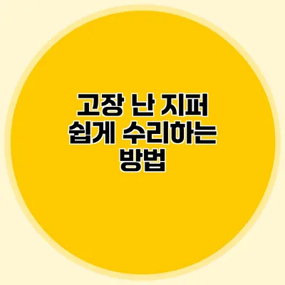 고장 난 지퍼 쉽게 수리하는 방법