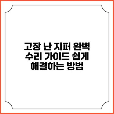 고장 난 지퍼 완벽 수리 가이드: 쉽게 해결하는 방법
