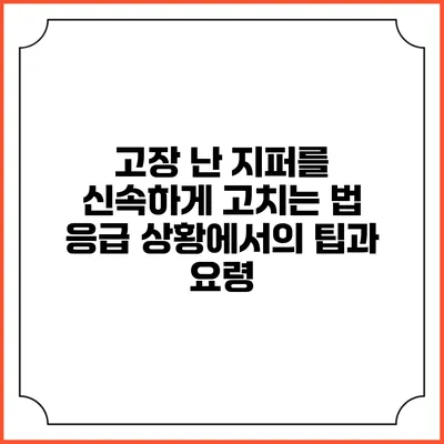 고장 난 지퍼를 신속하게 고치는 법: 응급 상황에서의 팁과 요령