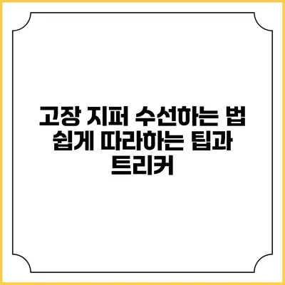 고장 지퍼 수선하는 법: 쉽게 따라하는 팁과 트리커