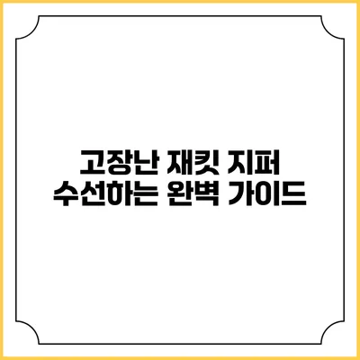 고장난 재킷 지퍼 수선하는 완벽 가이드