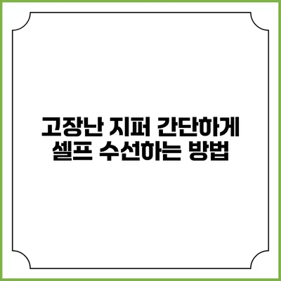 고장난 지퍼? 간단하게 셀프 수선하는 방법
