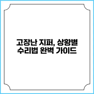 고장난 지퍼, 상황별 수리법 완벽 가이드