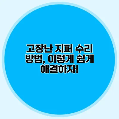 고장난 지퍼 수리 방법, 이렇게 쉽게 해결하자!