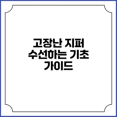 고장난 지퍼 수선하는 기초 가이드