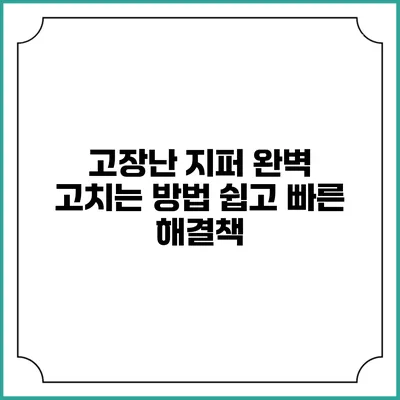 고장난 지퍼 완벽 고치는 방법: 쉽고 빠른 해결책