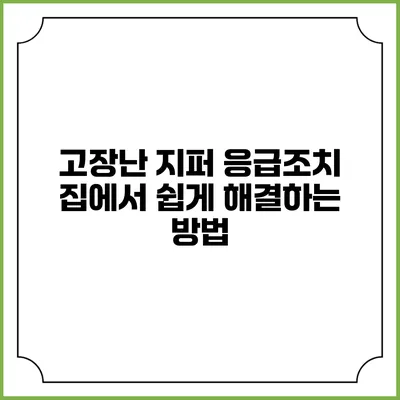 고장난 지퍼 응급조치: 집에서 쉽게 해결하는 방법