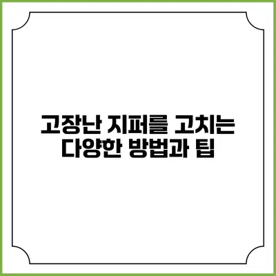 고장난 지퍼를 고치는 다양한 방법과 팁