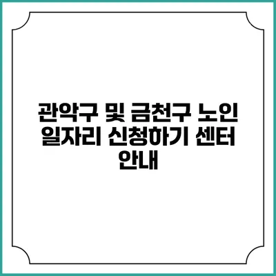 관악구 및 금천구 노인 일자리 신청하기 센터 안내
