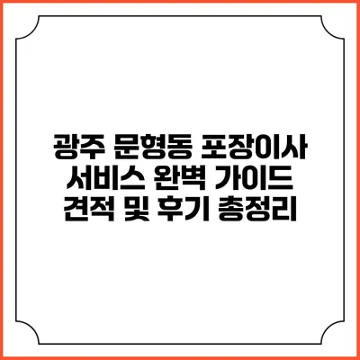 광주 문형동 포장이사 서비스 완벽 가이드: 견적 및 후기 총정리