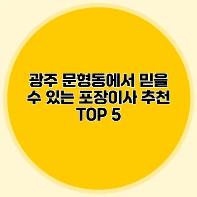 광주 문형동에서 믿을 수 있는 포장이사 추천 TOP 5