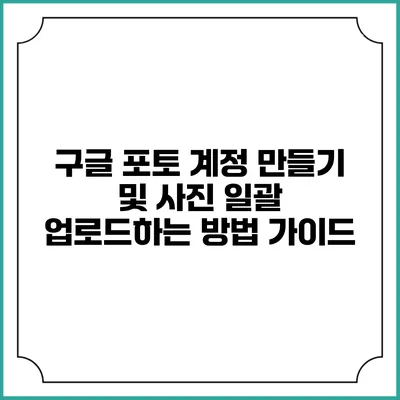 구글 포토 계정 만들기 및 사진 일괄 업로드하는 방법 가이드