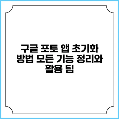 구글 포토 앱 초기화 방법: 모든 기능 정리와 활용 팁