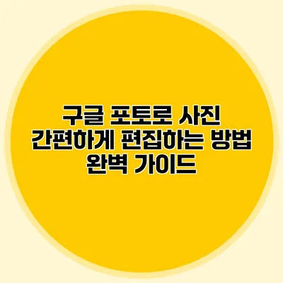 구글 포토로 사진 간편하게 편집하는 방법 완벽 가이드