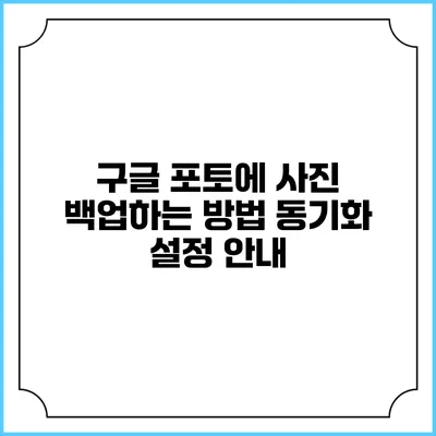 구글 포토에 사진 백업하는 방법: 동기화 설정 안내