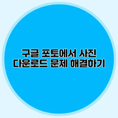 구글 포토에서 사진 다운로드 문제 해결하기