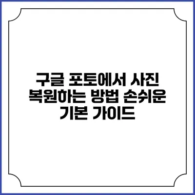 구글 포토에서 사진 복원하는 방법: 손쉬운 기본 가이드