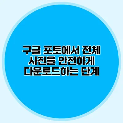 구글 포토에서 전체 사진을 안전하게 다운로드하는 단계