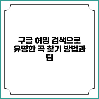 구글 허밍 검색으로 유명한 곡 찾기: 방법과 팁