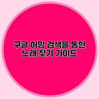 구글 허밍 검색을 통한 노래 찾기 가이드