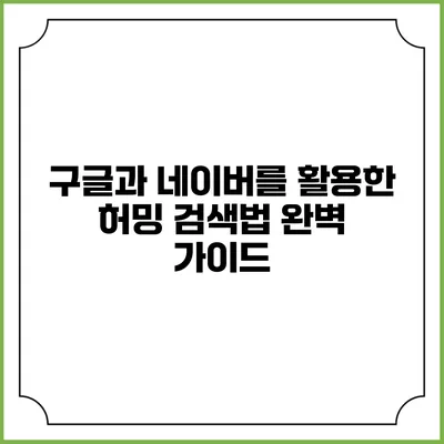 구글과 네이버를 활용한 허밍 검색법 완벽 가이드