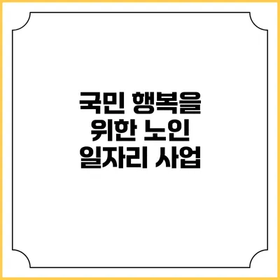 국민 행복을 위한 노인 일자리 사업