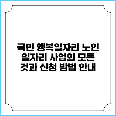 국민 행복일자리 노인 일자리 사업의 모든 것과 신청 방법 안내