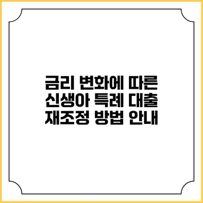 금리 변화에 따른 신생아 특례 대출 재조정 방법 안내