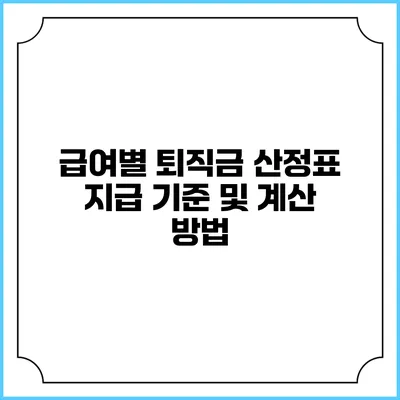 급여별 퇴직금 산정표: 지급 기준 및 계산 방법
